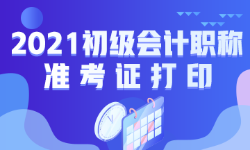 大家知道陕西省2021年会计初级准考证打印日期吗？